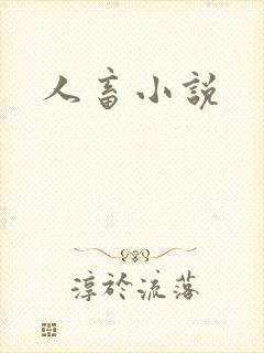 人畜小说