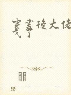 穿书后大佬们倒戈了