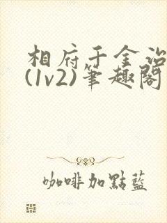 相府千金治病记(1v2)笔趣阁