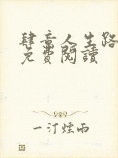 肆意人生路全文免费阅读