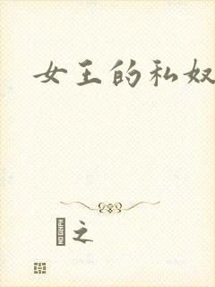 女王的私奴