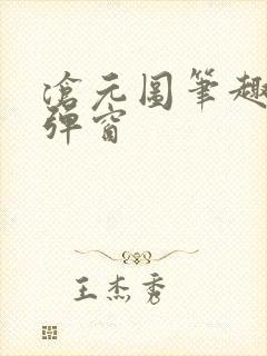 沧元图笔趣阁无弹窗