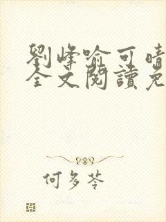 刘峰喻可晴小说全文阅读免费笔趣阁