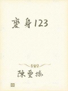 变身123