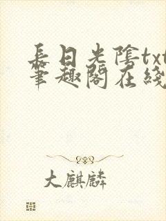 长日光阴txt笔趣阁在线阅读