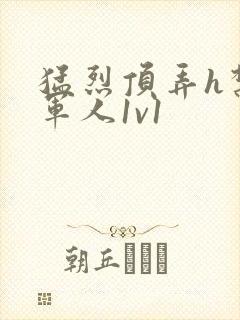 猛烈顶弄h禁欲军人1v1