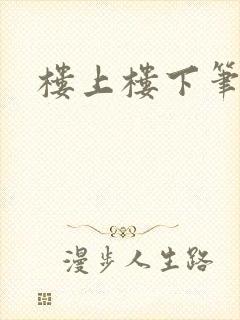 楼上楼下笔趣阁