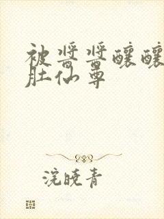 被酱酱酿酿的大肚仙尊