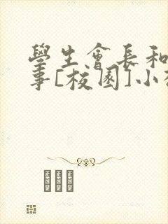 学生会长和小干事[校园]小松鼠