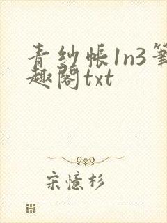 青纱帐1n3笔趣阁txt