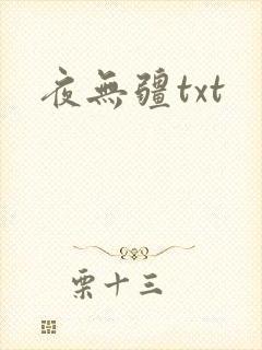 夜无疆txt