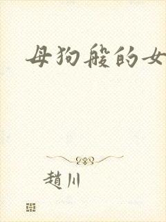 母狗般的女教师