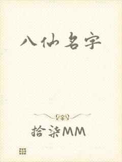 八仙名字封面