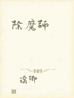 除魔师