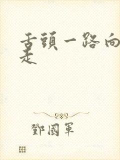 舌头一路向下游走