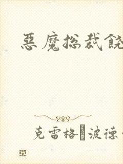 恶魔总裁饶了我