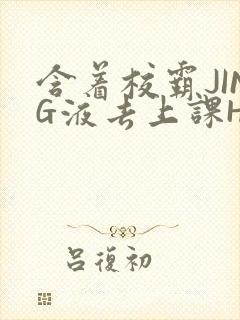 含着校霸JING液去上课H