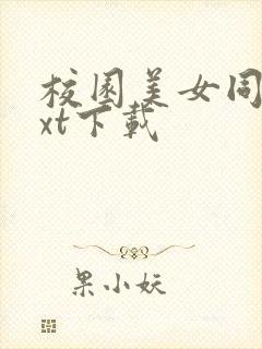 校园美女同居txt下载