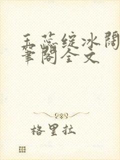 玉蕊绽冰阔落趣笔阁全文