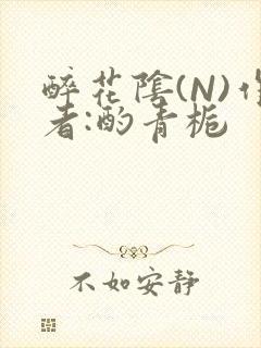 醉花阴(N)作者:酌青栀