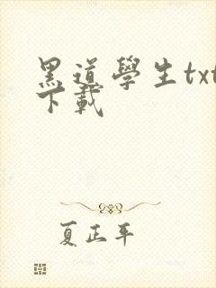 黑道学生txt下载