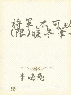将军,不可以!(限)暖冬笔趣阁免费阅读