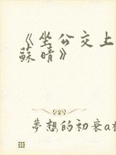 《坐公交上班的苏晴》