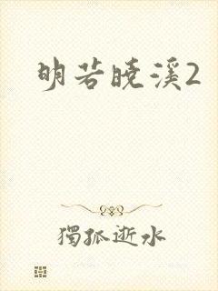 明若晓溪2