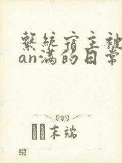 系统宿主被guan满的日常小说
