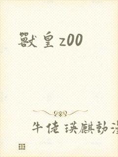 兽皇z00