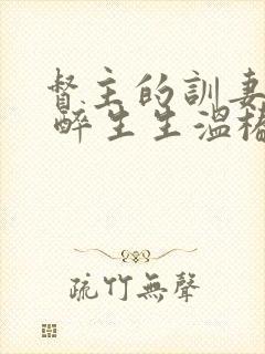 督主的训妻日常 醉生生温椿南