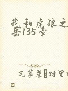 我和虎狼之年的岳135章
