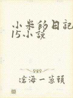 小米的日记1一15小说