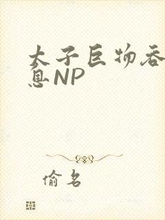 太子巨物吞吐喘息NP