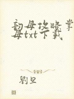 韵母攻略掌中美母txt下载