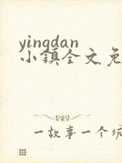 yingdan小镇全文免费阅读笔趣阁