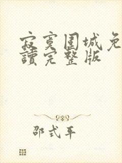 寂寞围城免费阅读完整版