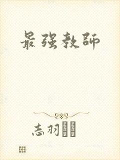 最强教师