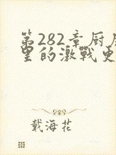 第282章厨房里的激战更新时间