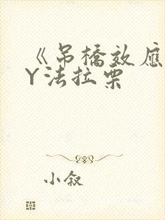 《吊桥效应》BY法拉栗