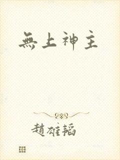 无上神主