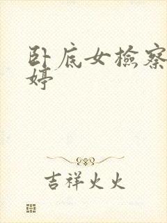 卧底女检察官许婷