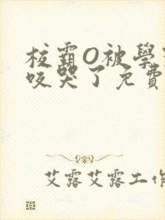 校霸O被学霸A咬哭了免费阅读