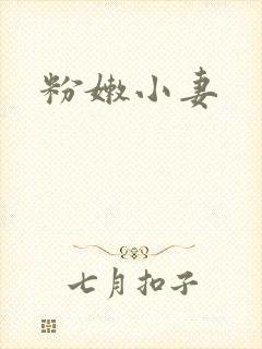粉嫩小妻