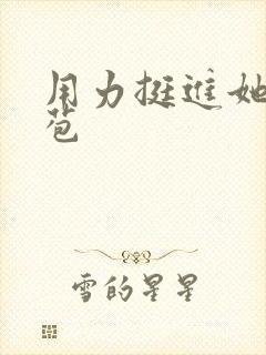 用力挺进她的花苞