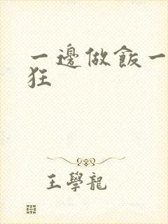 一边做饭一边躁狂