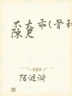 不太乖(骨科)陈尺