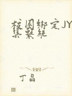 校园绑定JY收集系统