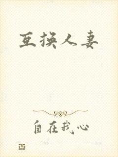 互换人妻