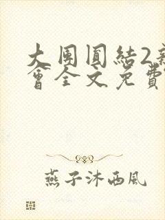 大团圆结2亲情会全文免费听